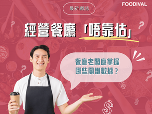 【 📢FOODIVAL 最新網誌✏️ 】經營餐廳「唔靠估」?餐廳老闆應掌握哪些關鍵數據?