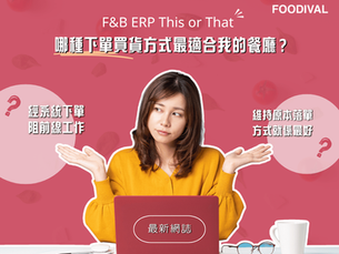 【 📢FOODIVAL 最新網誌✏️ 】餐飲 ERP This or That? 哪種下單買貨方式最適合我的餐廳?