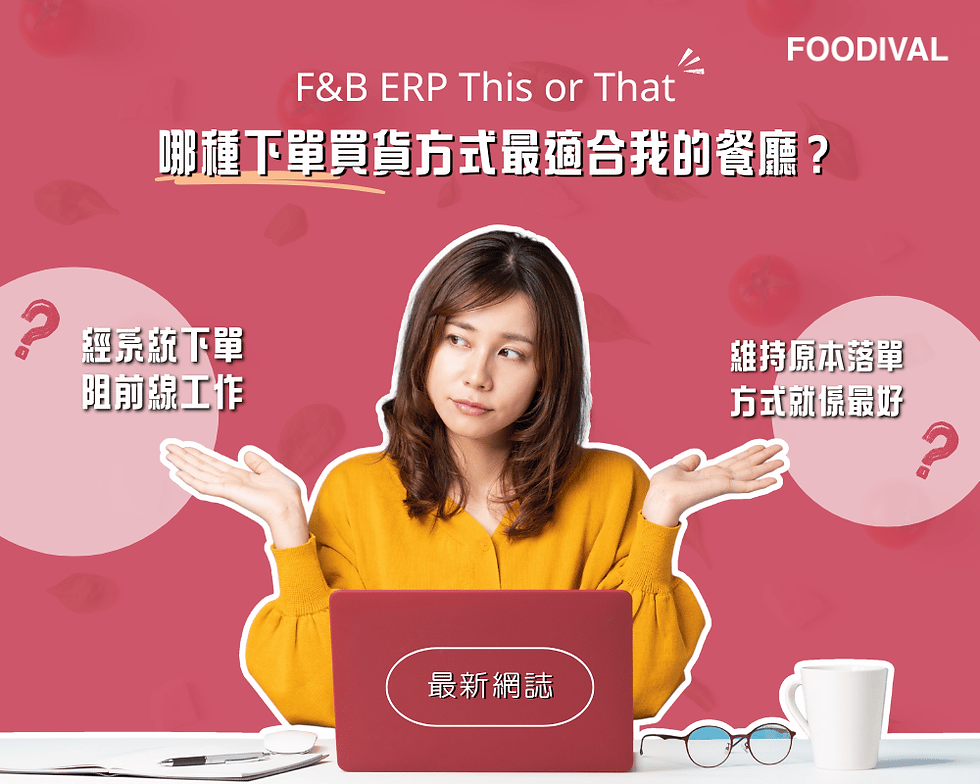 【 📢FOODIVAL 最新網誌✏️ 】餐飲 ERP This or That? 哪種下單買貨方式最適合我的餐廳?