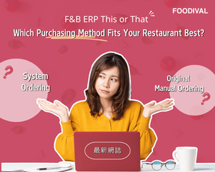 【 📢FOODIVAL Blog✏️ 】Restaurant ERP ‘s This or That? Which Purchasing Method Fits Your Restaurant Best?