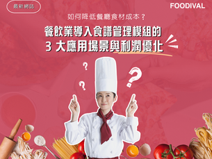 【 📢FOODIVAL 最新網誌✏️ 】如何降低餐廳食材成本?餐飲業導入食譜管理模組的 3 大應用場景與利潤優化