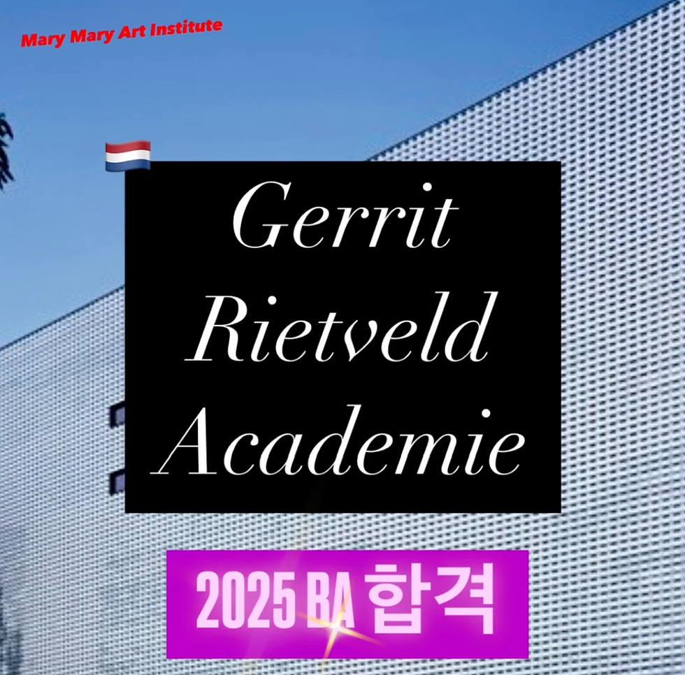 네덜란드 게릿 리트벨트아카데미 2025합격