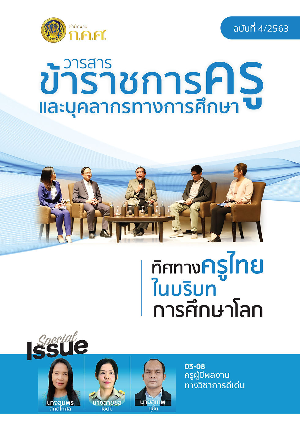 วารสาร ข้าราชการครูและบุคลากรทางการศึกษา ฉบับที่ ๔/๒๕๖๓