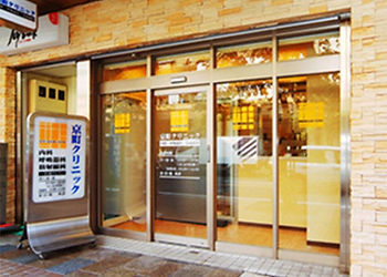 京町クリニック外観