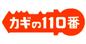 カギの110番呉