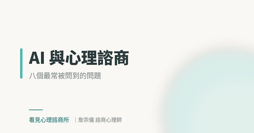 AI 與心理諮商:八個最常被問到的問題