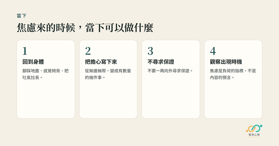 焦慮當下可以做的四件事:回到身體、把擔心寫下來、不尋求保證、觀察出現時機