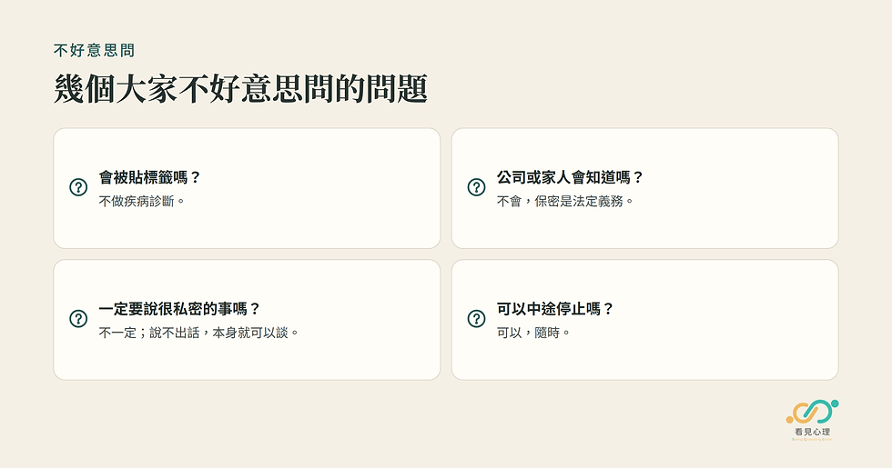 不好意思問的問題:不做疾病診斷、保密是法定義務、不一定要說私密的事、可隨時停止