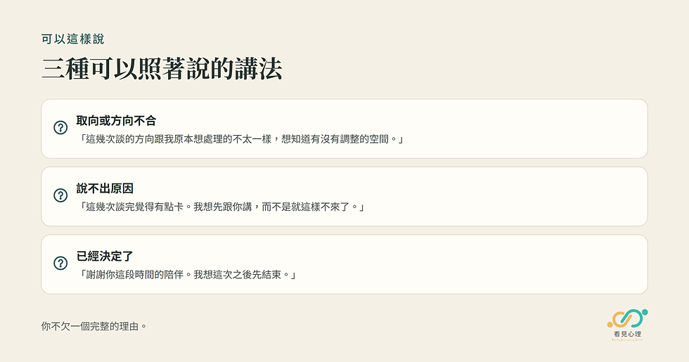 三種可以照著說的講法:方向不合、說不出原因、已經決定了