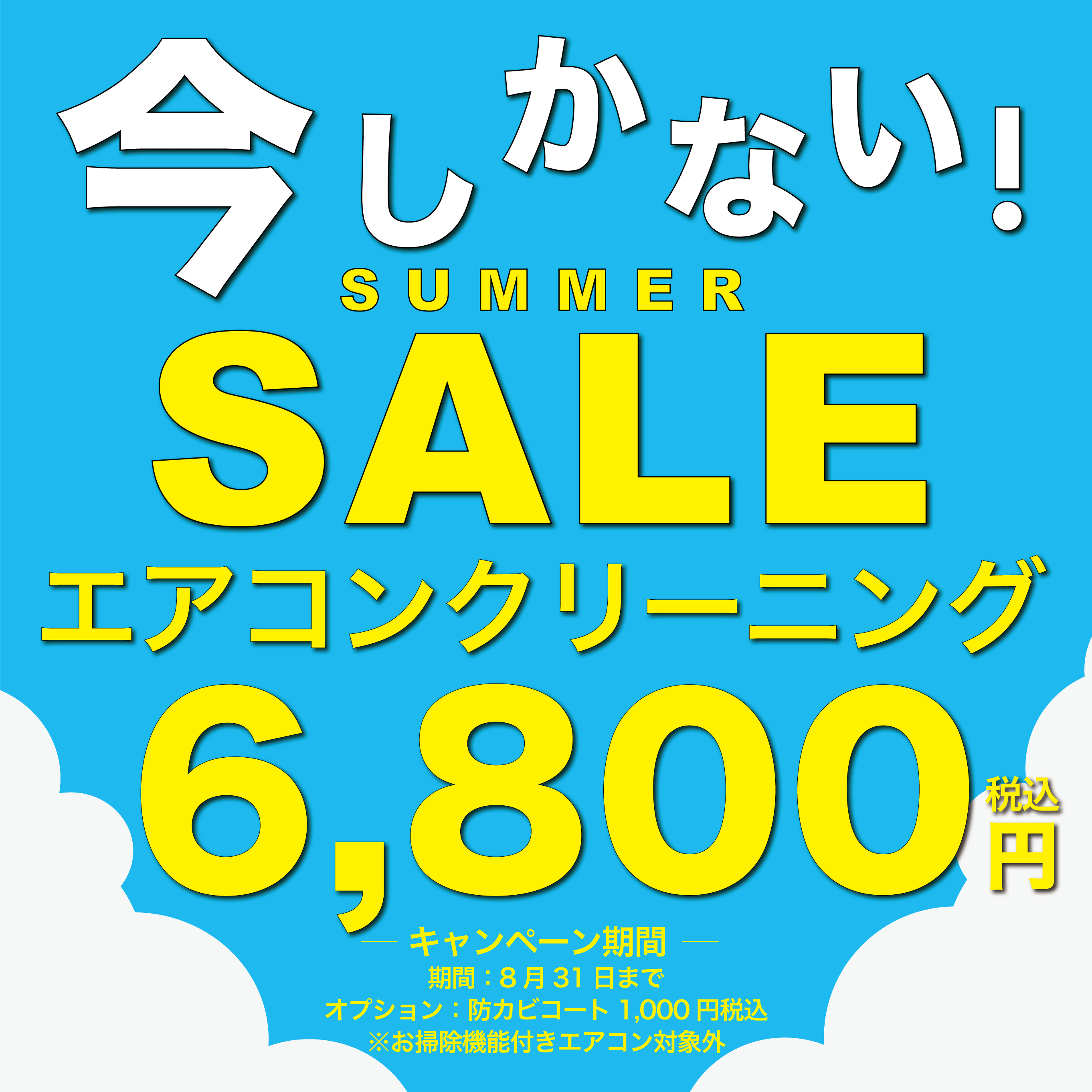6800円エコアンクリーニング.gif