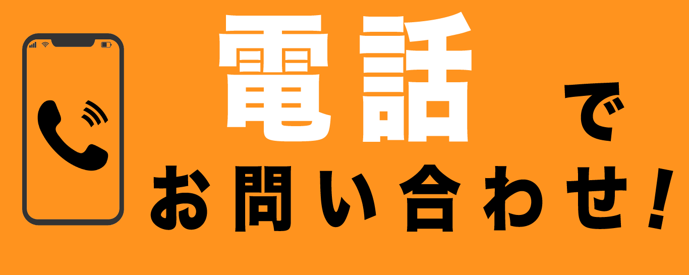電話で問合せ