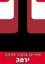 ירמה בתרגום שמעון בוזגלו