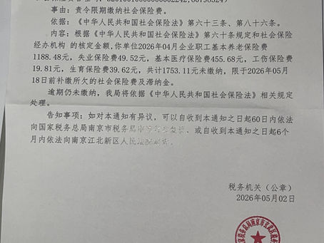 社保催缴