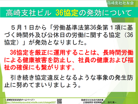 高崎支社ビル 36協定の発効について