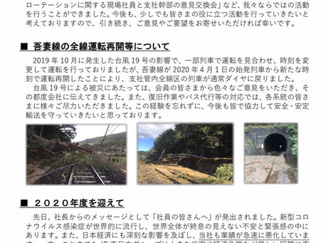 2020年度を迎えて