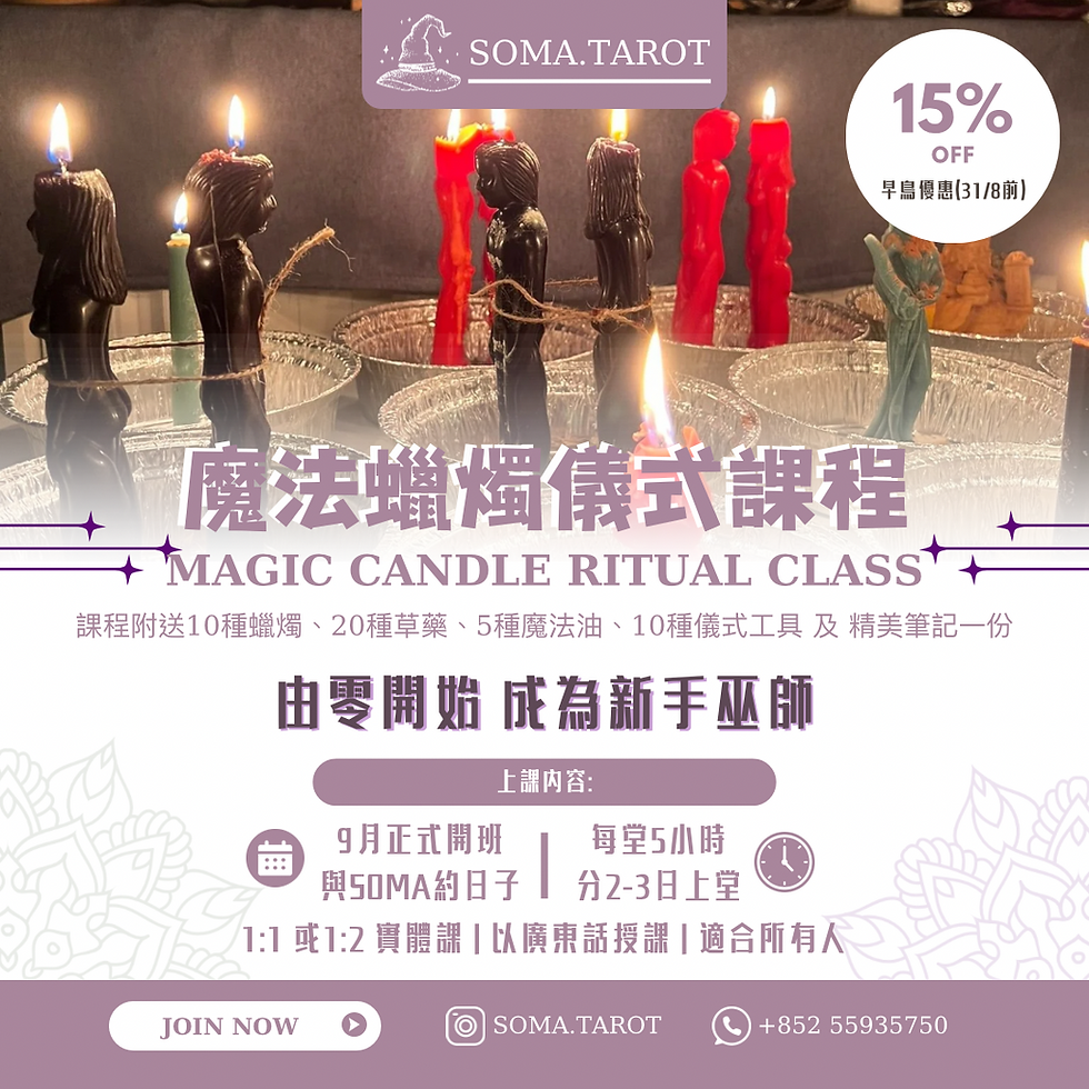 魔法蠟燭儀式課程