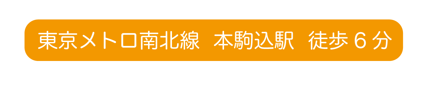 白山指圧『和み』　東京メトロ南北線　本駒込駅　徒歩6分