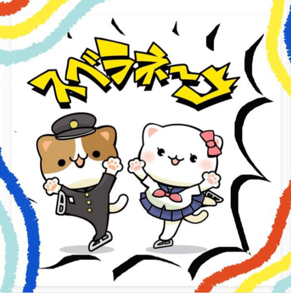 受験生の神様・スベラネーコ!