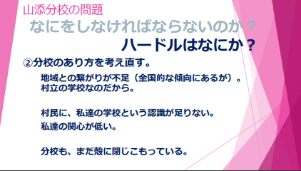 講演の後半で使用したスライド。分校が本校化するうえでの問題点を揚げました。