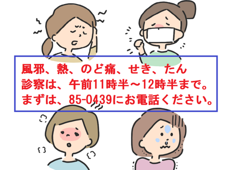 受付時間の変更 「風邪・熱」や「感染症疑い」は11時半から!