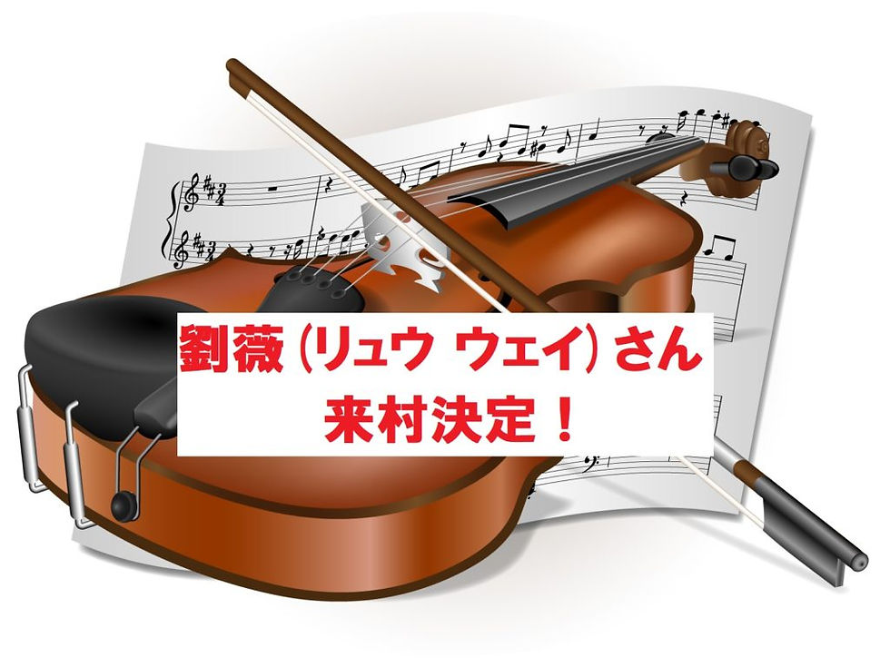 劉薇さん、来村決定!