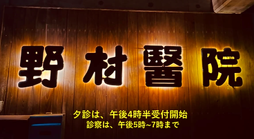 夕診は、午後4時半受付開始。診察は、午後5時〜7時まで