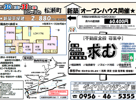 松瀬町新築平屋建のオープンハウス開催