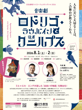 【webメディア掲載】ミヒャエル・エンデの遺作、日本初の舞台化 音楽劇『ロドリゴ・ラウバインと従者クニルプス』8月上演