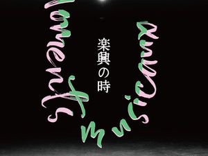 【webメディア掲載】Co.山田うんが志人と作り上げる、“生まれる瞬間の気配”を巡る「楽興の時」