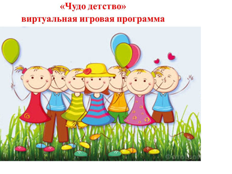 Чудо детства