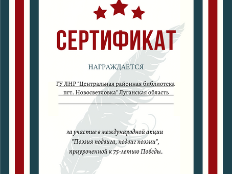 Сетевая акция "Поэзия подвига, подвиг поэзии"