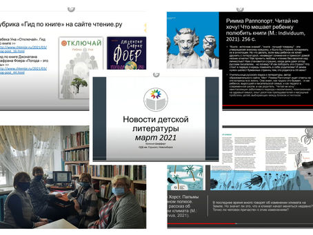 Участие в вебинаре "Новые детские книги марта 2021 г.".