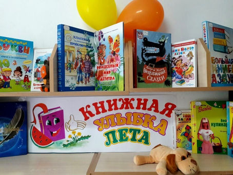 Книжная улыбка лета