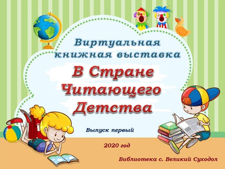 В Стране читающего Детства!