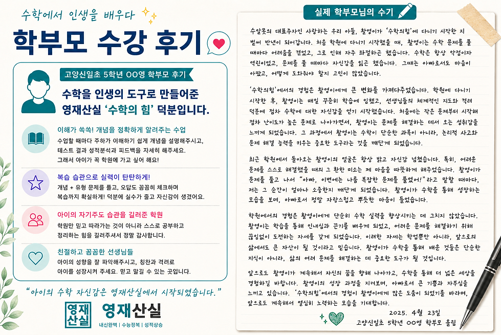 영재산실 학생, 학부모 수강 후기