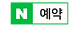 네이버 레벨테스트 예약