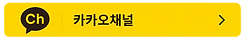 영재산실 초중관, 고등관 블로그, 카카오톡 채널