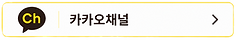 영재산실 초중관, 고등관 블로그, 카카오톡 채널