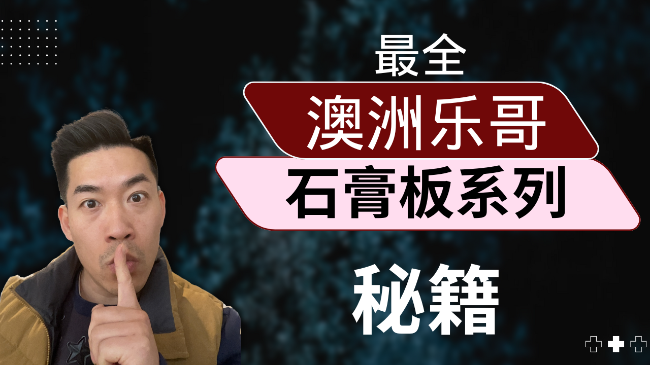 【视频教程】石膏板阴影线/P50/修角全套工艺讲解｜澳洲工地专用教程