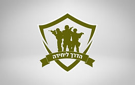 לוגו הדרך ליחידה.jpg