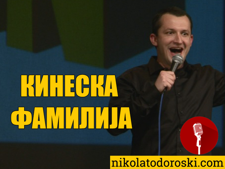 Кинеска Фамилија