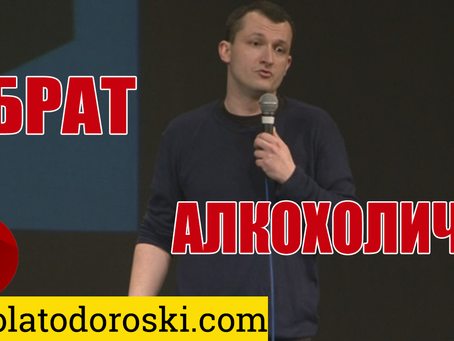 Брат алкохоличар
