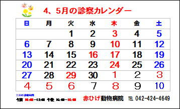4月~5月の連休の診療カレンダー