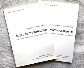 樺太アイヌ語例文集