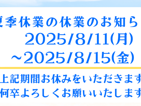 夏季休業のお知らせ【2025年】