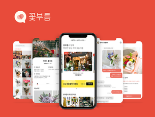 꽃부름, 위치기반 모바일 O2O 플랫폼