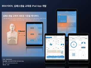 BRAYDEN,심폐소생술 교육용 iPad App 개발