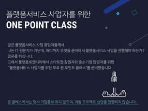 "플랫폼서비스 사업자를 위한 ONE POINT CLASS"