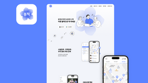 봄픽, 요양원 매칭 플랫폼 서비스 소개 랜딩페이지 제작