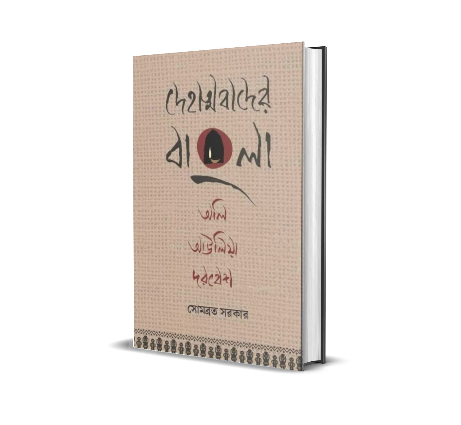 DEHATMABADER BANGLA OLI, AULIA, DARBESH | দেহাত্মাবাদের বাংলা অলি , আউলিয়া দরবেশ